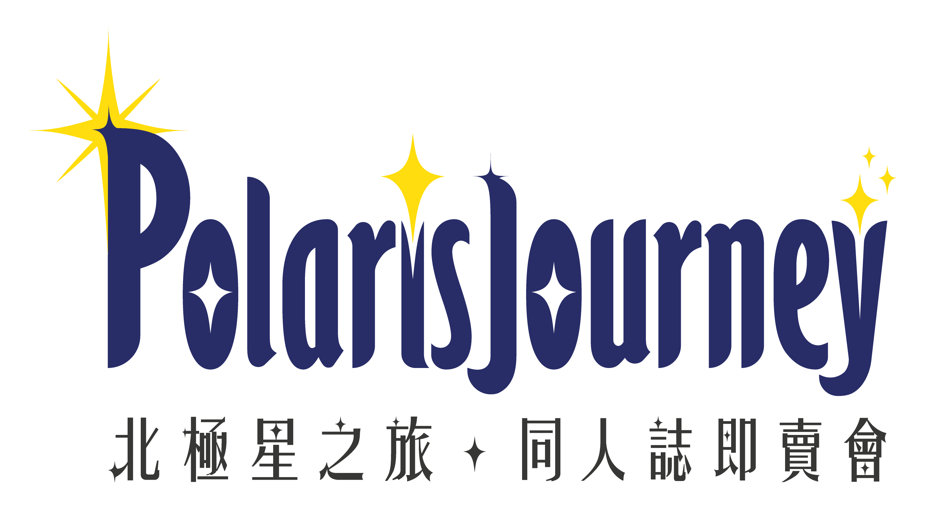 PolarisJourney 02 同人誌即賣會