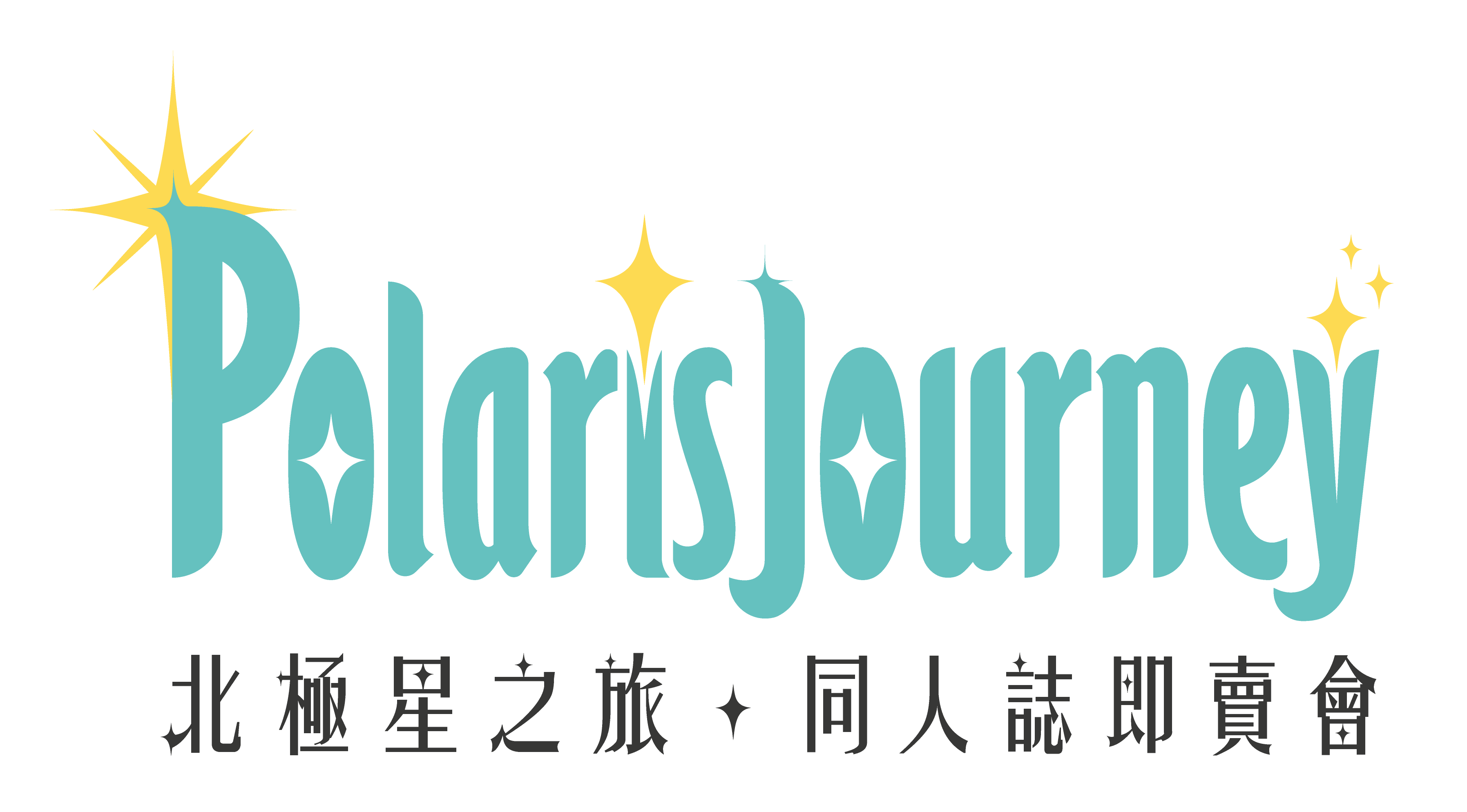 PolarisJourney 03 同人誌即賣會