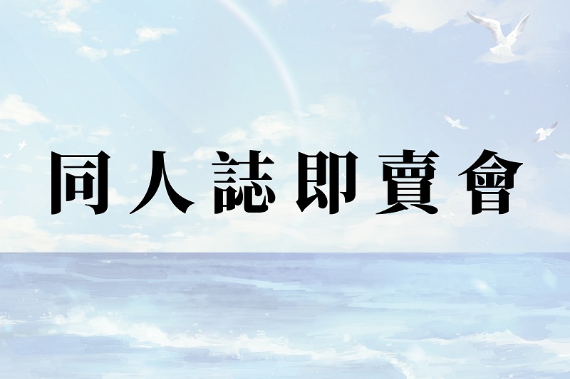 同人誌即賣會