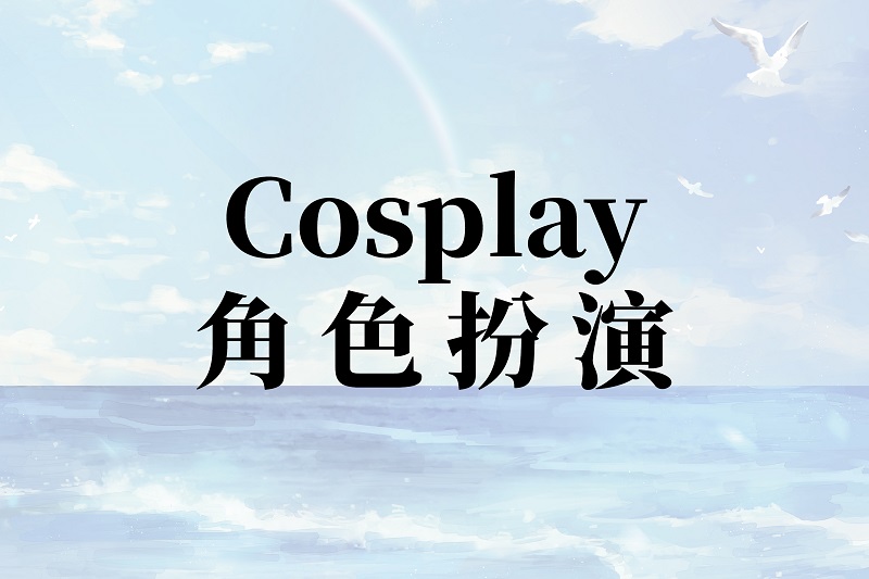 Cosplay角色扮演