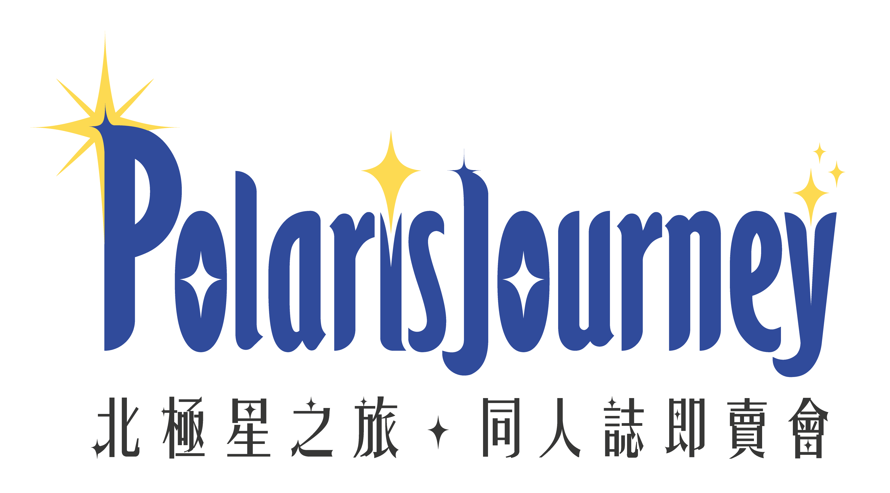 PolarisJourney 04 同人誌即賣會