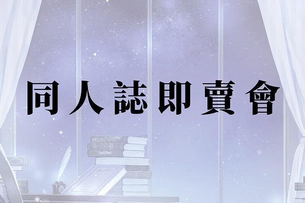 同人誌即賣會