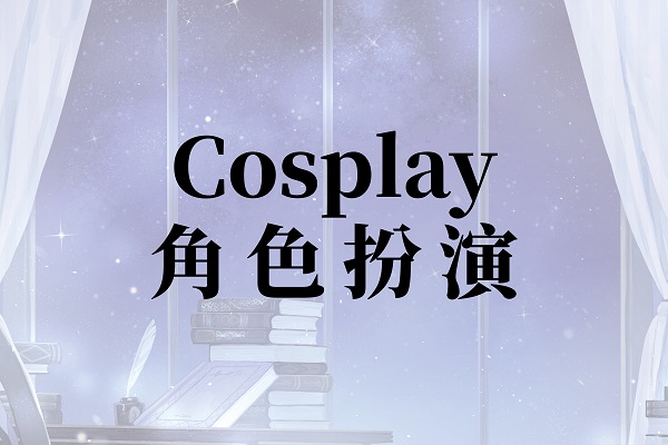 Cosplay角色扮演