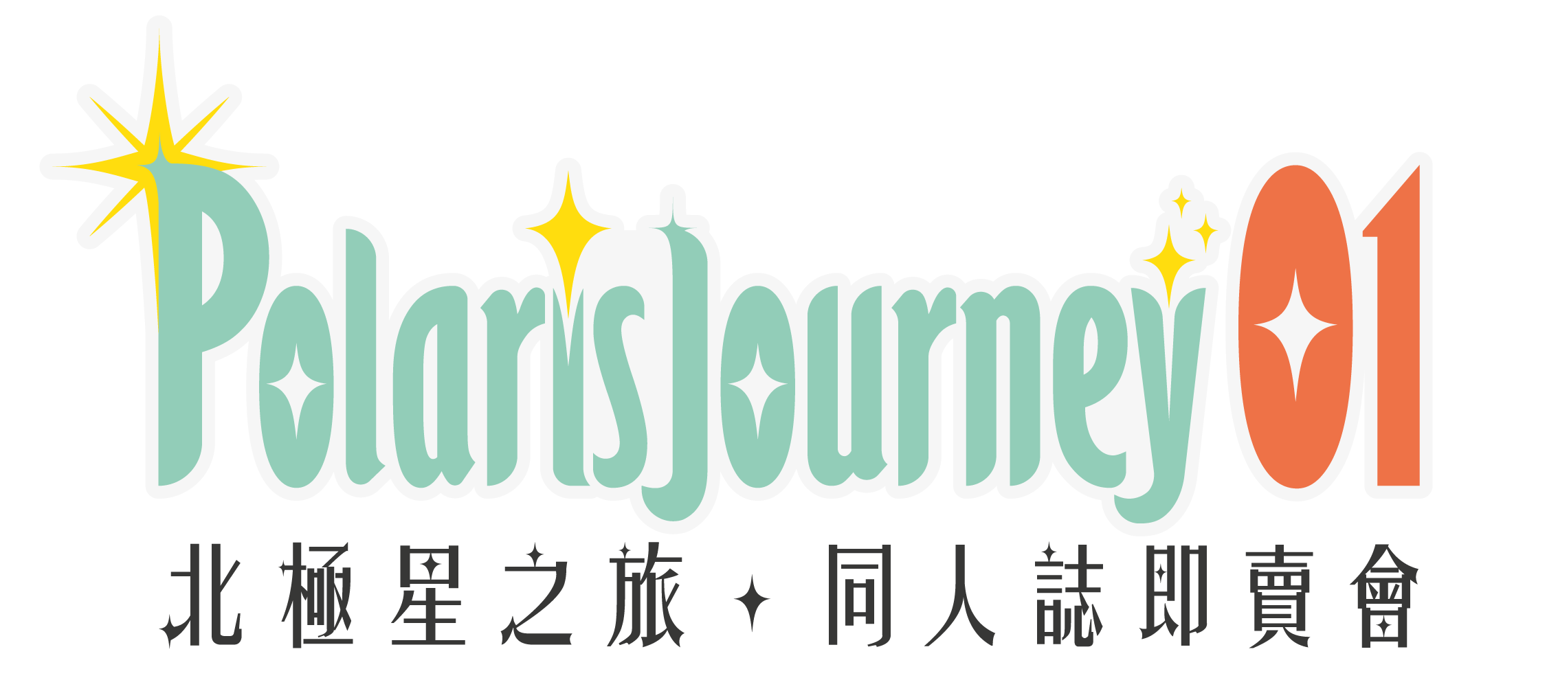 PolarisJourney 01 同人誌即賣會